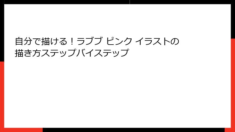 自分で描ける!ラブブ ピンク イラストの描き方ステップバイステップ