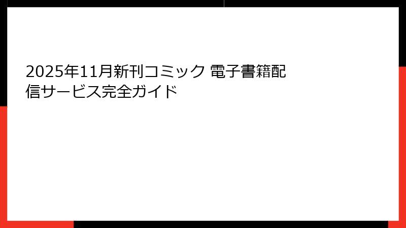 2025年11月新刊コミック 電子書籍配信サービス完全ガイド