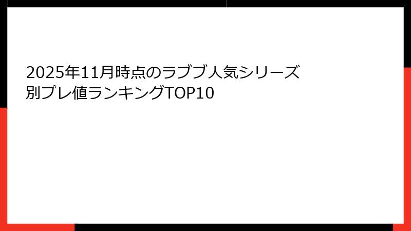 2025年11月時点のラブブ人気シリーズ別プレ値ランキングTOP10