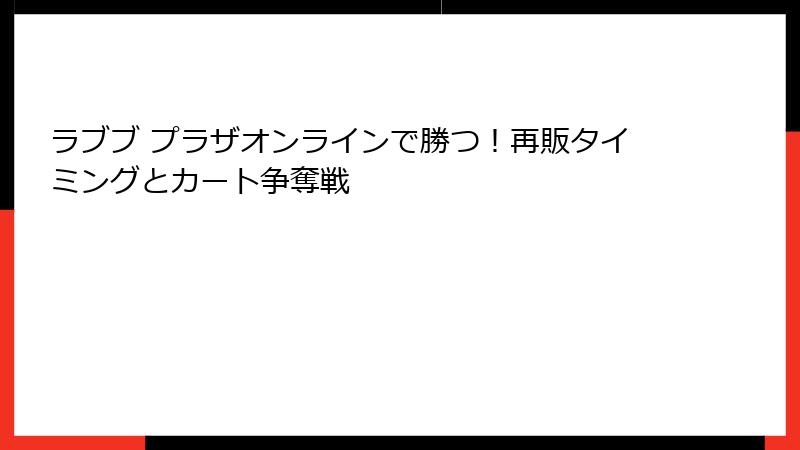 ラブブ プラザオンラインで勝つ！再販タイミングとカート争奪戦