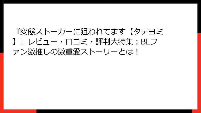 『変態ストーカーに狙われてます【タテヨミ】』レビュー・口コミ・評判大特集：BLファン激推しの激重愛ストーリーとは！