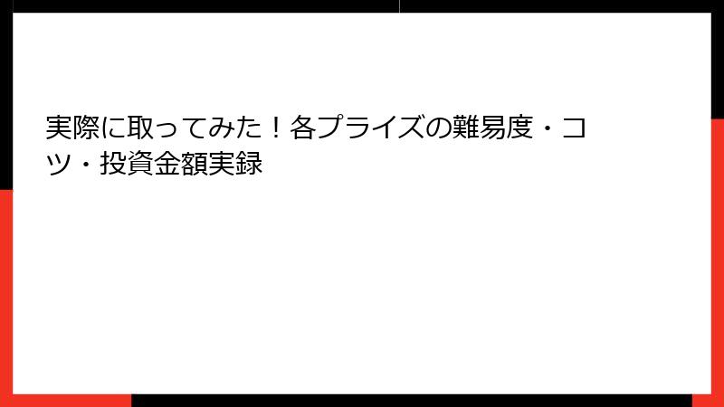 実際に取ってみた！各プライズの難易度・コツ・投資金額実録