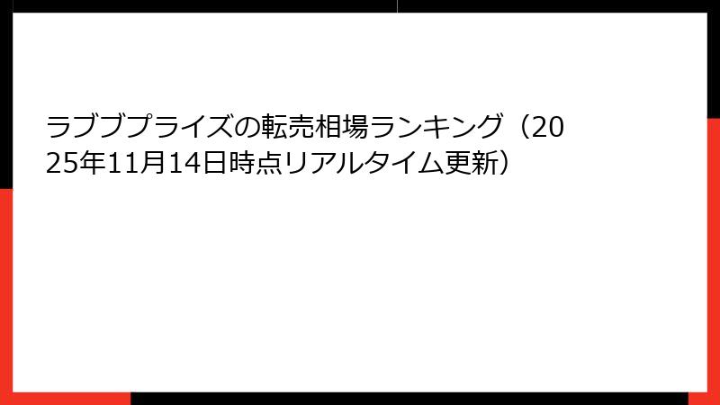 ラブブプライズの転売相場ランキング（2025年11月14日時点リアルタイム更新）