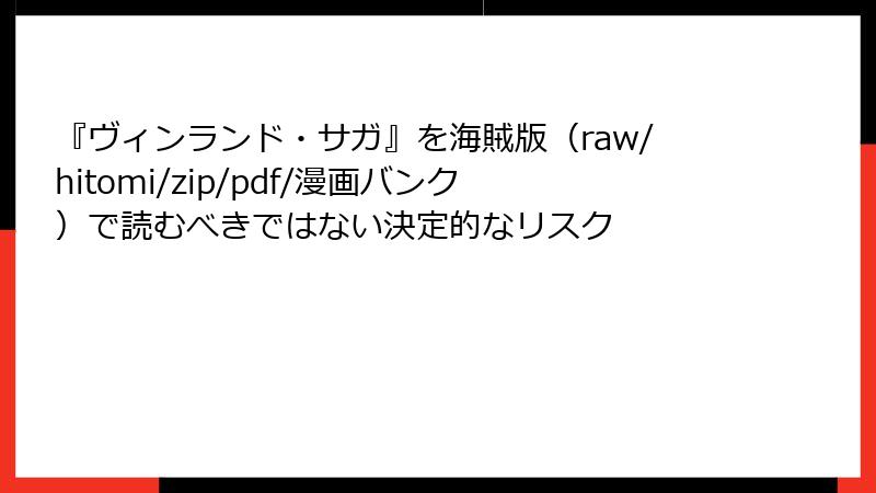 『ヴィンランド・サガ』を海賊版(raw/hitomi/zip/pdf/漫画バンク)で読むべきではない決定的なリスク