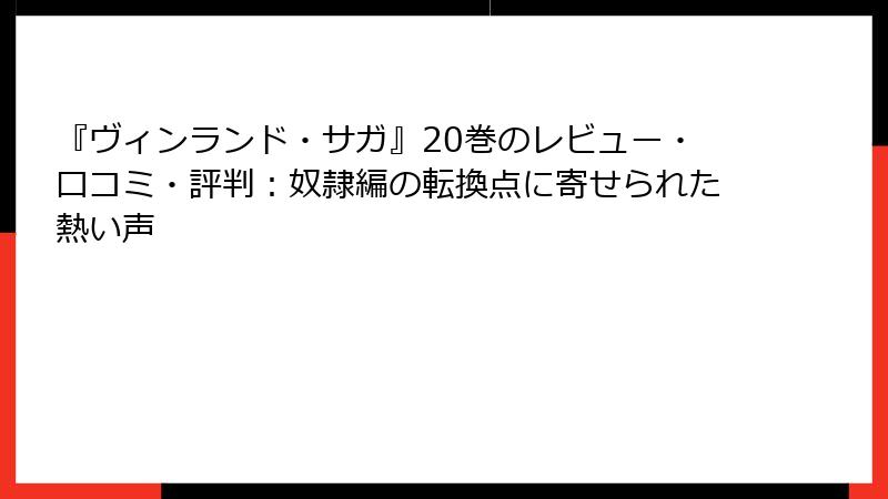 『ヴィンランド・サガ』20巻のレビュー・口コミ・評判:奴隷編の転換点に寄せられた熱い声