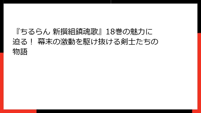 『ちるらん 新撰組鎮魂歌』18巻の魅力に迫る！ 幕末の激動を駆け抜ける剣士たちの物語