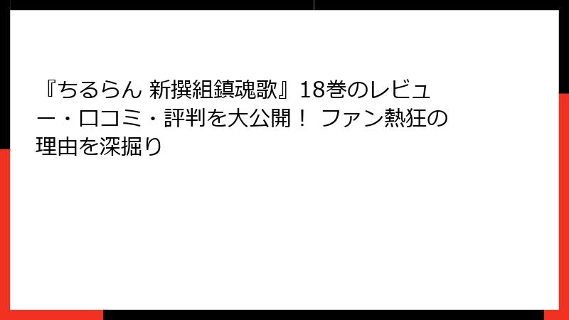 『ちるらん 新撰組鎮魂歌』18巻のレビュー・口コミ・評判を大公開！ ファン熱狂の理由を深掘り