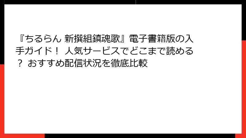 『ちるらん 新撰組鎮魂歌』電子書籍版の入手ガイド！ 人気サービスでどこまで読める？ おすすめ配信状況を徹底比較