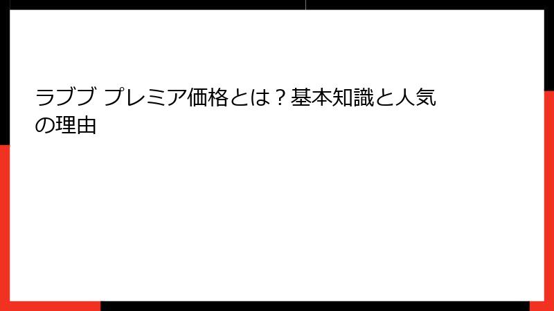 ラブブ プレミア価格とは？基本知識と人気の理由
