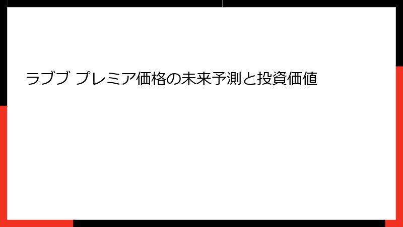 ラブブ プレミア価格の未来予測と投資価値