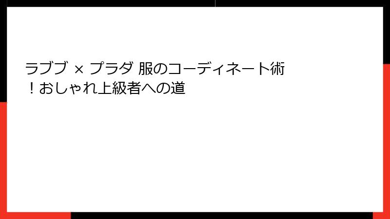 ラブブ × プラダ 服のコーディネート術!おしゃれ上級者への道