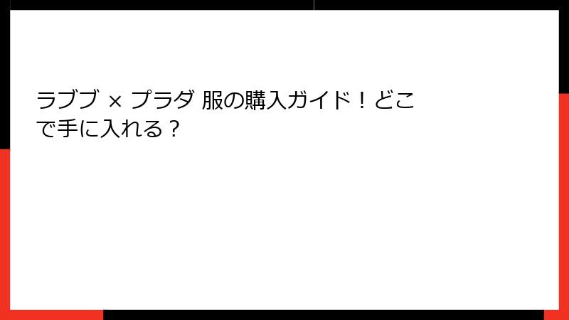 ラブブ × プラダ 服の購入ガイド!どこで手に入れる?
