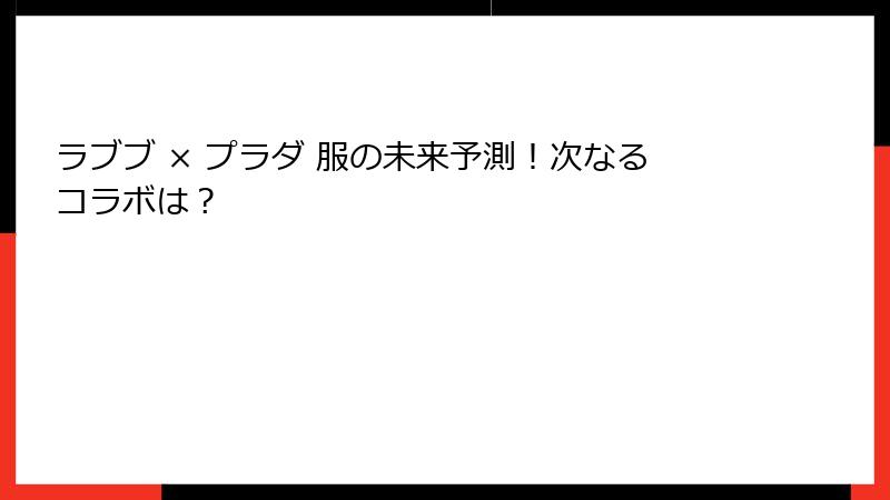 ラブブ × プラダ 服の未来予測!次なるコラボは?