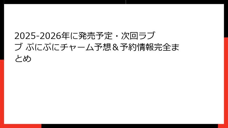 2025-2026年に発売予定・次回ラブブ ぷにぷにチャーム予想＆予約情報完全まとめ