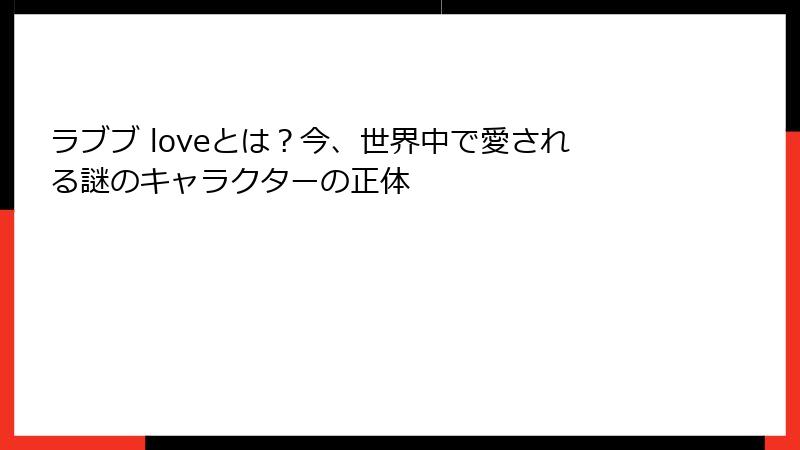 ラブブ loveとは？今、世界中で愛される謎のキャラクターの正体