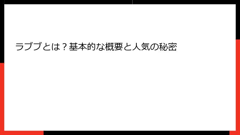 ラブブとは？基本的な概要と人気の秘密