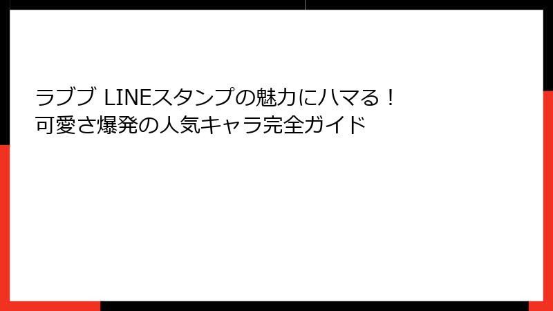 ラブブ LINEスタンプの魅力にハマる！可愛さ爆発の人気キャラ完全ガイド