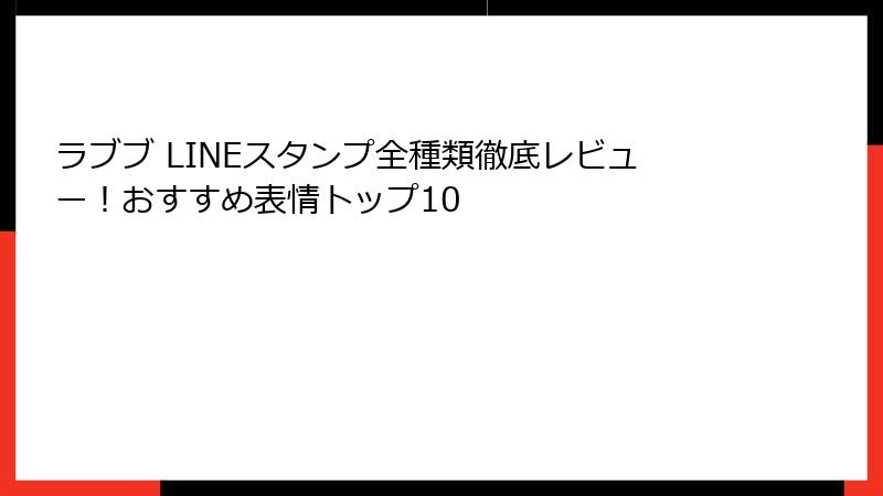 ラブブ LINEスタンプ全種類徹底レビュー！おすすめ表情トップ10