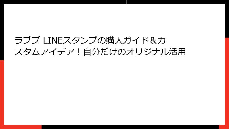 ラブブ LINEスタンプの購入ガイド＆カスタムアイデア！自分だけのオリジナル活用