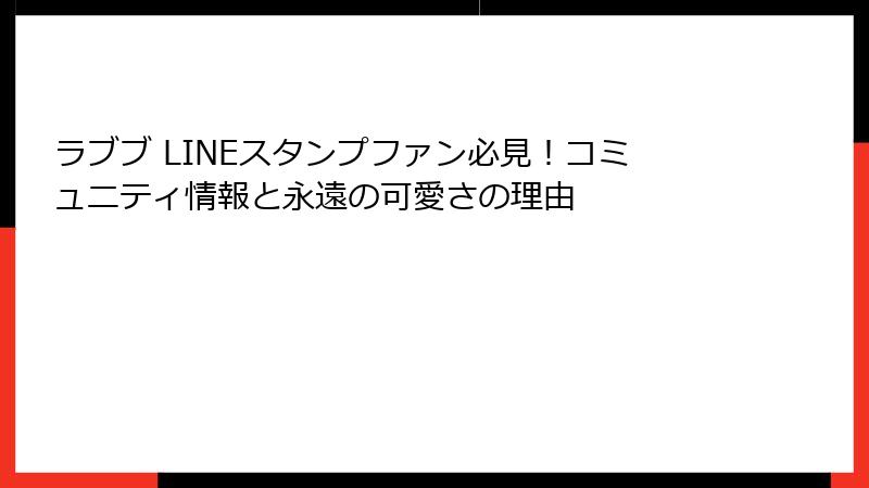 ラブブ LINEスタンプファン必見！コミュニティ情報と永遠の可愛さの理由