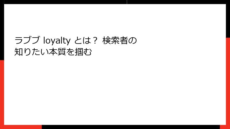 ラブブ loyalty とは？ 検索者の知りたい本質を掴む