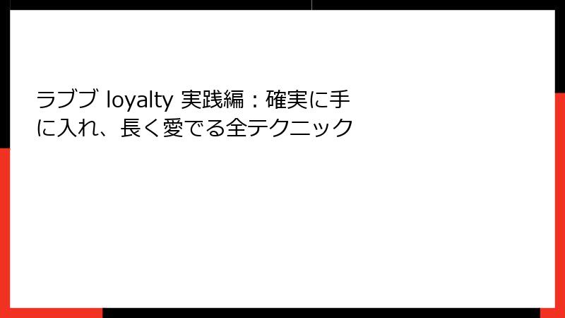 ラブブ loyalty 実践編：確実に手に入れ、長く愛でる全テクニック