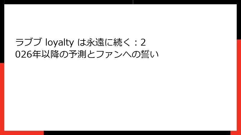 ラブブ loyalty は永遠に続く：2026年以降の予測とファンへの誓い