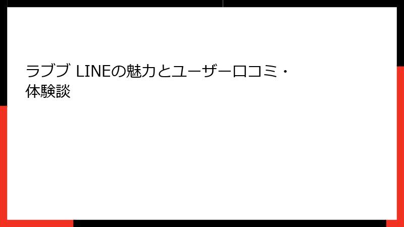 ラブブ LINEの魅力とユーザー口コミ・体験談