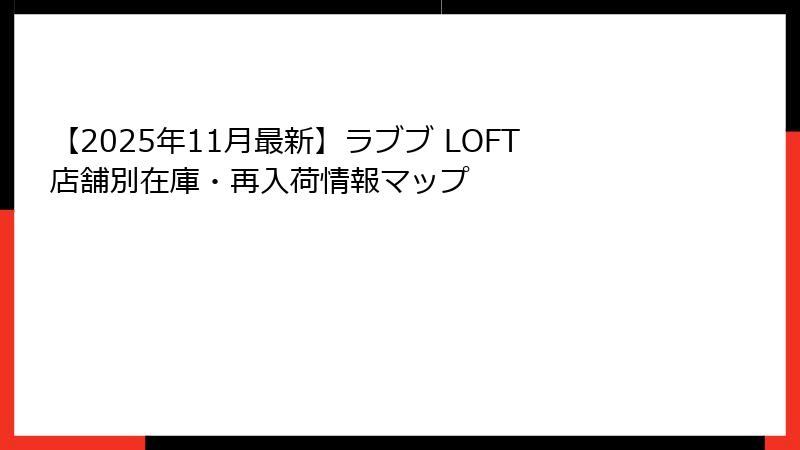 【2025年11月最新】ラブブ LOFT店舗別在庫・再入荷情報マップ
