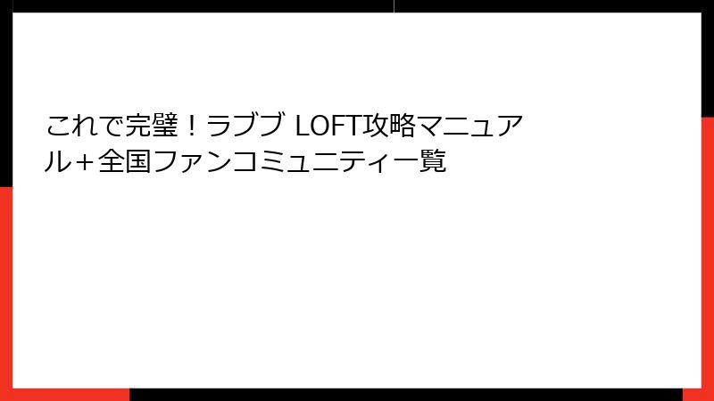 これで完璧！ラブブ LOFT攻略マニュアル＋全国ファンコミュニティ一覧