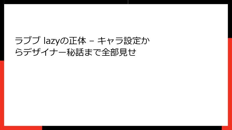 ラブブ lazyの正体 – キャラ設定からデザイナー秘話まで全部見せ
