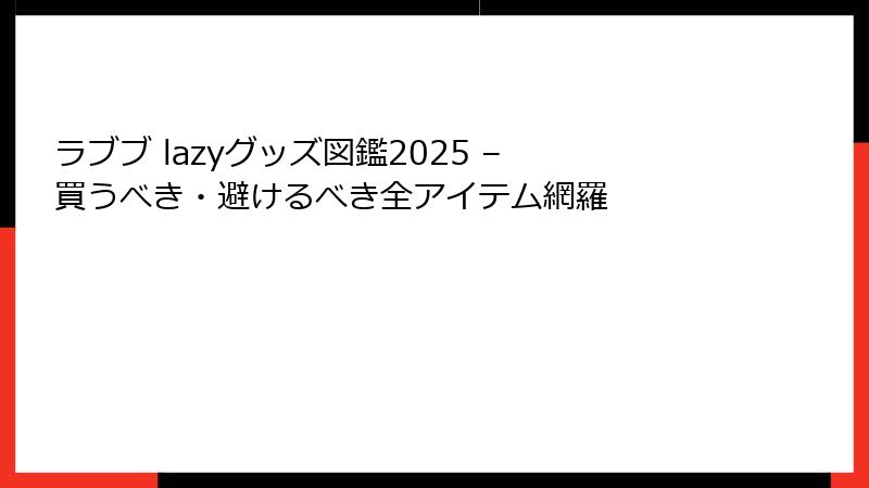 ラブブ lazyグッズ図鑑2025 – 買うべき・避けるべき全アイテム網羅