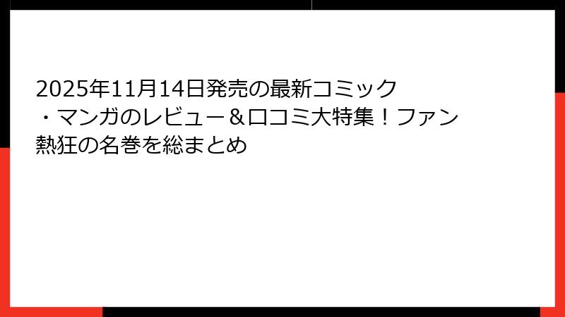 2025年11月14日発売の最新コミック・マンガのレビュー＆口コミ大特集！ファン熱狂の名巻を総まとめ