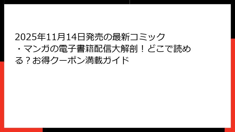2025年11月14日発売の最新コミック・マンガの電子書籍配信大解剖！どこで読める？お得クーポン満載ガイド