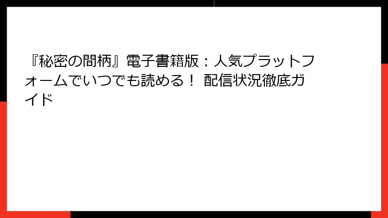 『秘密の間柄』電子書籍版:人気プラットフォームでいつでも読める! 配信状況徹底ガイド