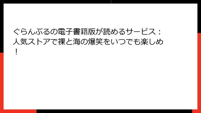 ぐらんぶるの電子書籍版が読めるサービス：人気ストアで裸と海の爆笑をいつでも楽しめ！