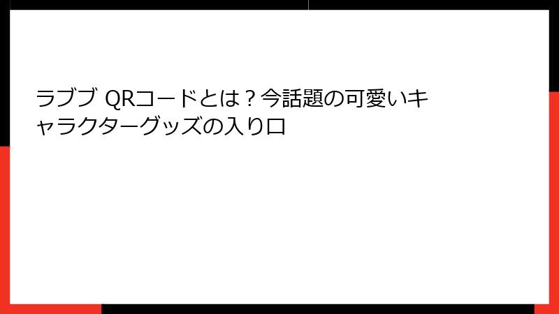 ラブブ QRコードとは？今話題の可愛いキャラクターグッズの入り口