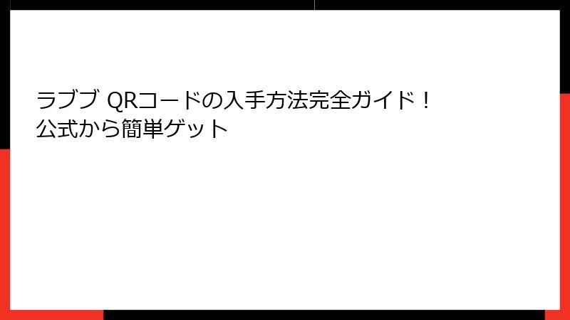 ラブブ QRコードの入手方法完全ガイド！公式から簡単ゲット