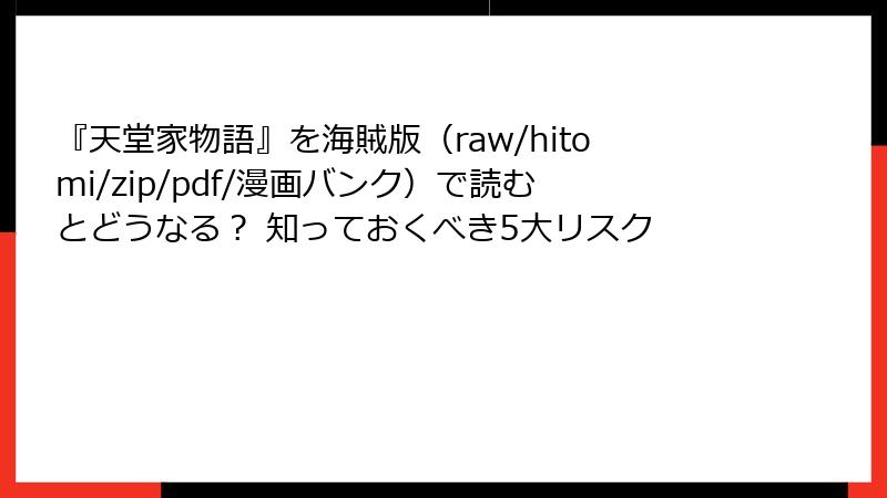 『天堂家物語』を海賊版（raw/hitomi/zip/pdf/漫画バンク）で読むとどうなる？ 知っておくべき5大リスク