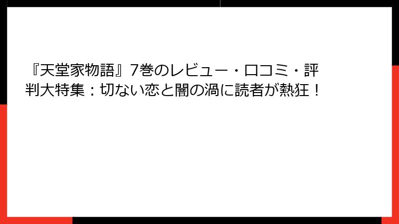 『天堂家物語』7巻のレビュー・口コミ・評判大特集：切ない恋と闇の渦に読者が熱狂！