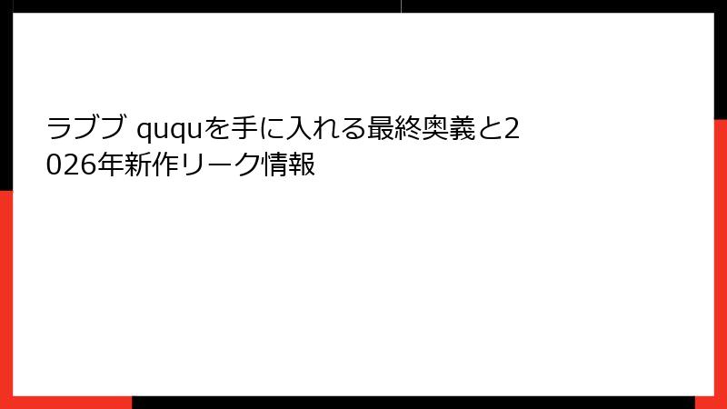ラブブ ququを手に入れる最終奥義と2026年新作リーク情報