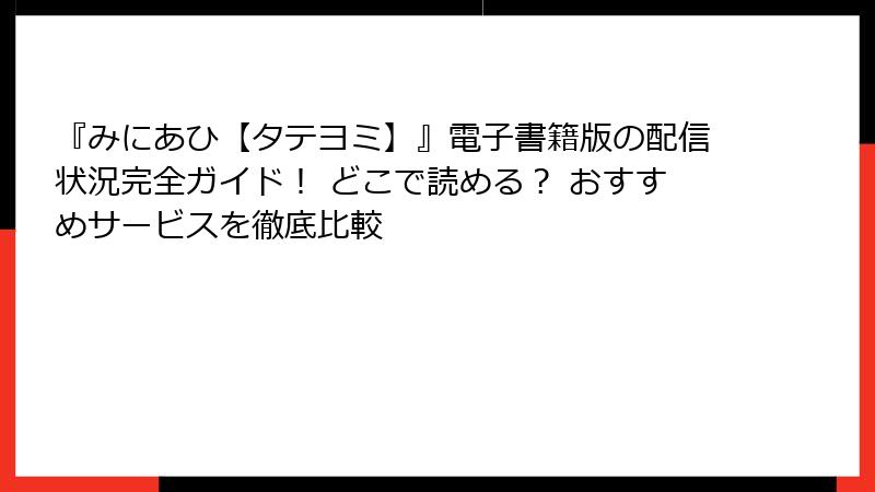 『みにあひ【タテヨミ】』電子書籍版の配信状況完全ガイド！ どこで読める？ おすすめサービスを徹底比較