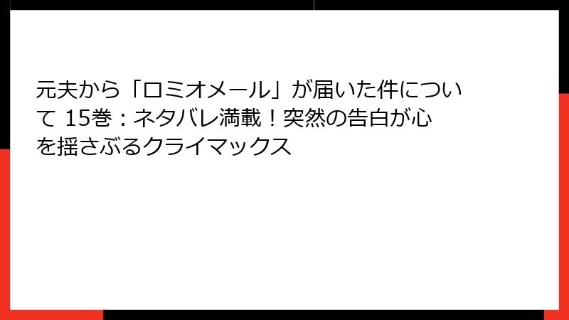 元夫から「ロミオメール」が届いた件について 15巻:ネタバレ満載!突然の告白が心を揺さぶるクライマックス