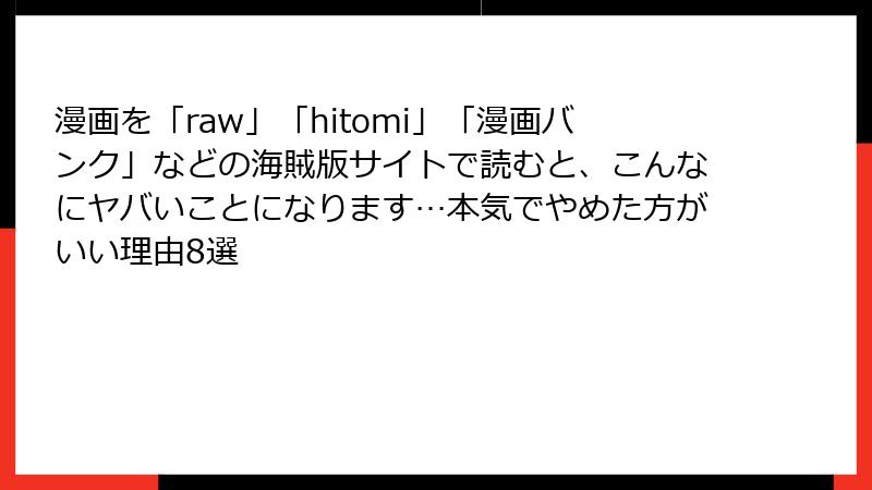 漫画を「raw」「hitomi」「漫画バンク」などの海賊版サイトで読むと、こんなにヤバいことになります…本気でやめた方がいい理由8選