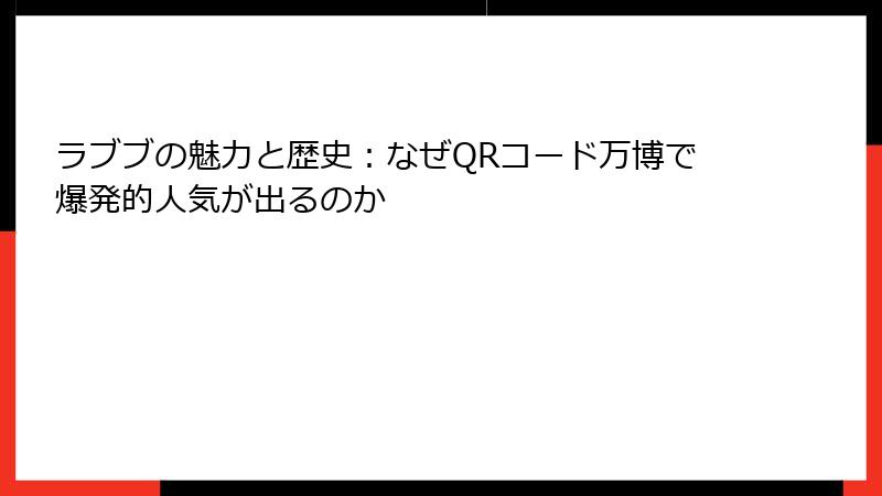 ラブブの魅力と歴史：なぜQRコード万博で爆発的人気が出るのか