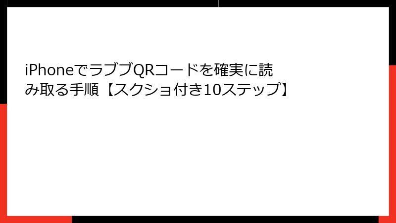 iPhoneでラブブQRコードを確実に読み取る手順【スクショ付き10ステップ】