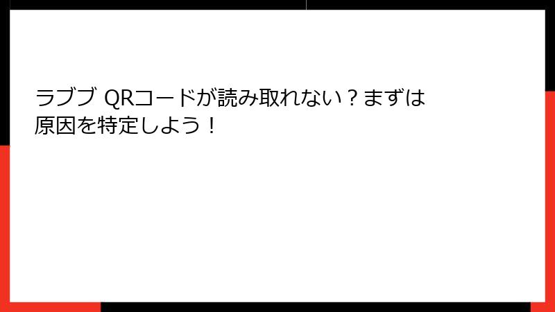 ラブブ QRコードが読み取れない？まずは原因を特定しよう！
