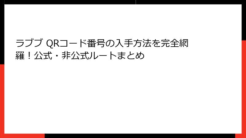 ラブブ QRコード番号の入手方法を完全網羅！公式・非公式ルートまとめ