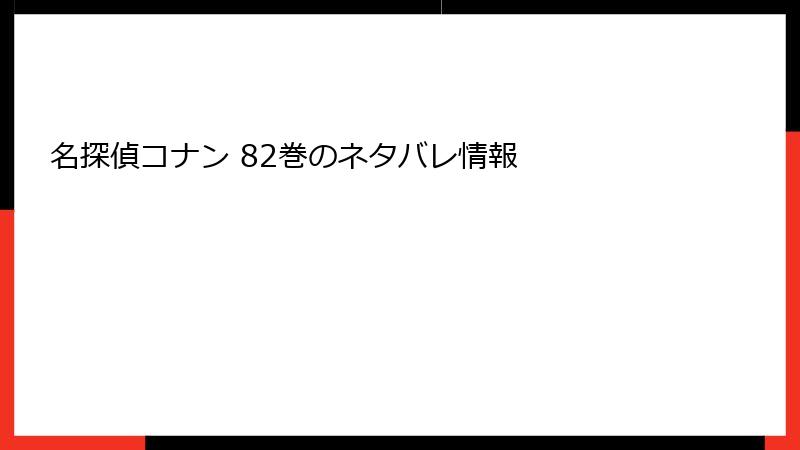 名探偵コナン 82巻のネタバレ情報