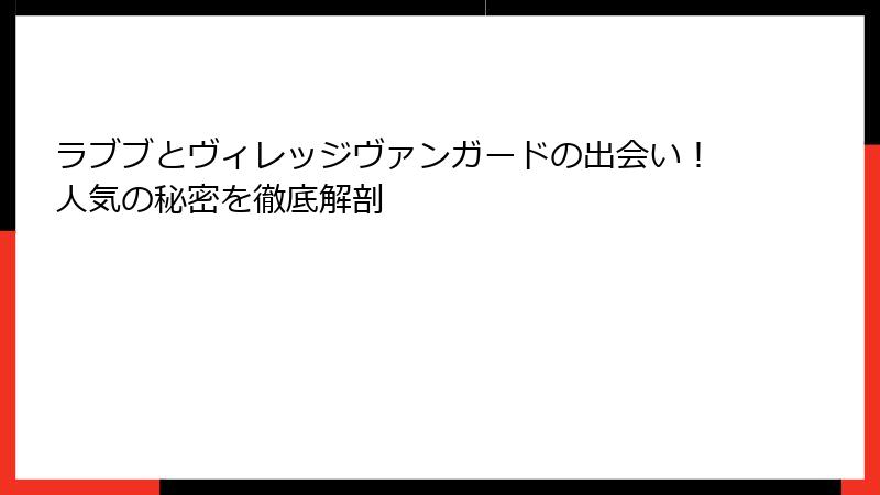 ラブブとヴィレッジヴァンガードの出会い！人気の秘密を徹底解剖
